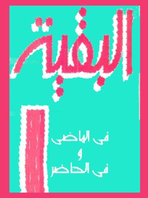 cover image of البقية في الماضي وفي الحاضر